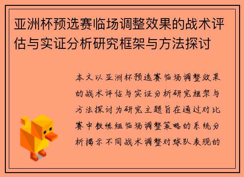 亚洲杯预选赛临场调整效果的战术评估与实证分析研究框架与方法探讨