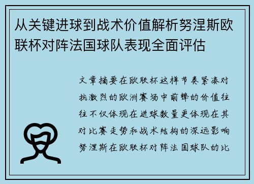从关键进球到战术价值解析努涅斯欧联杯对阵法国球队表现全面评估
