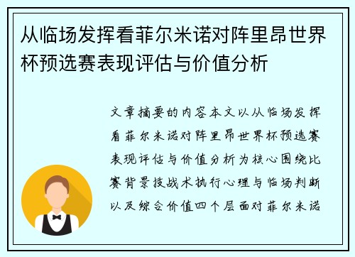 从临场发挥看菲尔米诺对阵里昂世界杯预选赛表现评估与价值分析