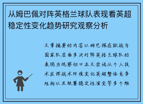 从姆巴佩对阵英格兰球队表现看英超稳定性变化趋势研究观察分析