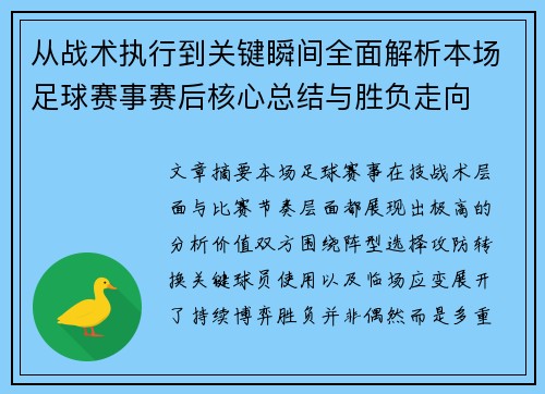 从战术执行到关键瞬间全面解析本场足球赛事赛后核心总结与胜负走向