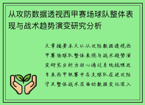 从攻防数据透视西甲赛场球队整体表现与战术趋势演变研究分析