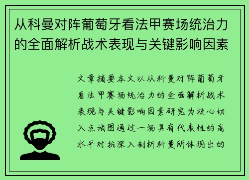 从科曼对阵葡萄牙看法甲赛场统治力的全面解析战术表现与关键影响因素研究 从科曼对阵葡萄牙看法甲赛场统治力的全面解析战术表现与关键影响因素研究