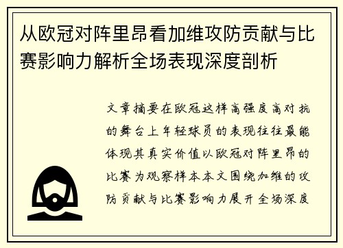 从欧冠对阵里昂看加维攻防贡献与比赛影响力解析全场表现深度剖析