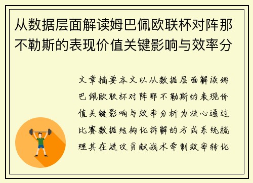 从数据层面解读姆巴佩欧联杯对阵那不勒斯的表现价值关键影响与效率分析
