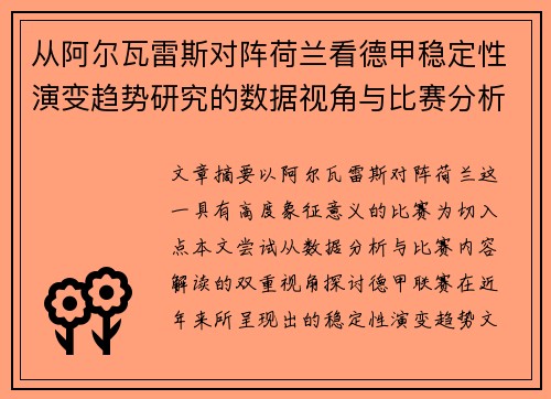 从阿尔瓦雷斯对阵荷兰看德甲稳定性演变趋势研究的数据视角与比赛分析 从阿尔瓦雷斯对阵荷兰看德甲稳定性演变趋势研究的数据视角与比赛分析