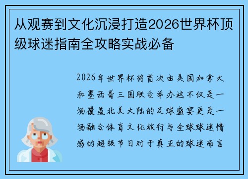 从观赛到文化沉浸打造2026世界杯顶级球迷指南全攻略实战必备