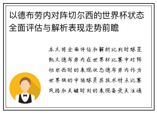 以德布劳内对阵切尔西的世界杯状态全面评估与解析表现走势前瞻