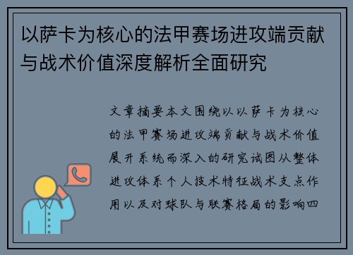 以萨卡为核心的法甲赛场进攻端贡献与战术价值深度解析全面研究