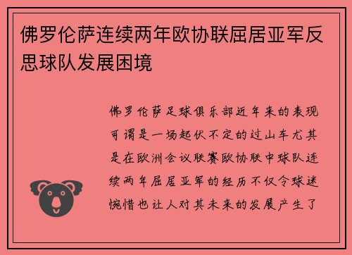 佛罗伦萨连续两年欧协联屈居亚军反思球队发展困境