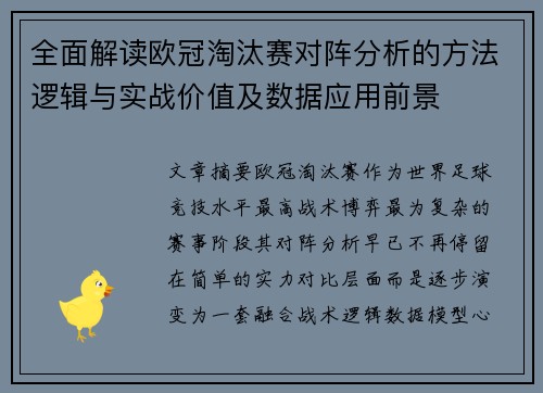 全面解读欧冠淘汰赛对阵分析的方法逻辑与实战价值及数据应用前景