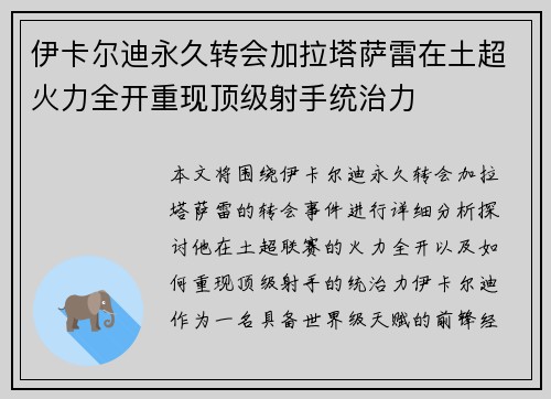 伊卡尔迪永久转会加拉塔萨雷在土超火力全开重现顶级射手统治力 伊卡尔迪永久转会加拉塔萨雷在土超火力全开重现顶级射手统治力
