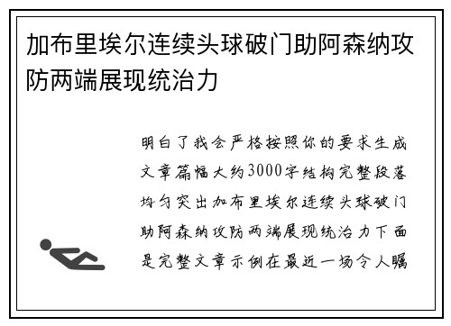 加布里埃尔连续头球破门助阿森纳攻防两端展现统治力