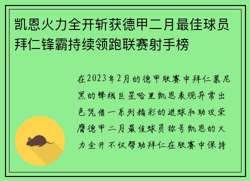 凯恩火力全开斩获德甲二月最佳球员拜仁锋霸持续领跑联赛射手榜