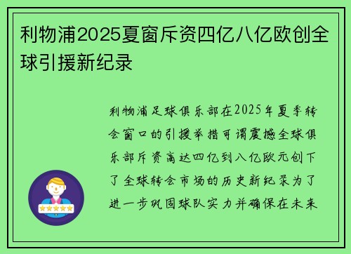利物浦2025夏窗斥资四亿八亿欧创全球引援新纪录