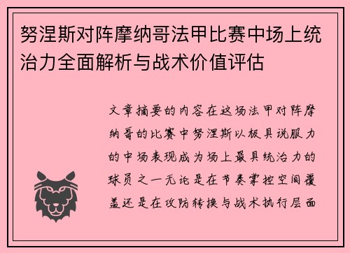 努涅斯对阵摩纳哥法甲比赛中场上统治力全面解析与战术价值评估