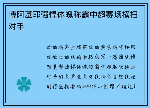 博阿基耶强悍体魄称霸中超赛场横扫对手 博阿基耶强悍体魄称霸中超赛场横扫对手