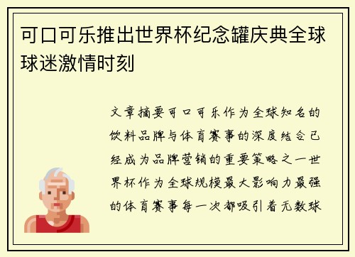 可口可乐推出世界杯纪念罐庆典全球球迷激情时刻