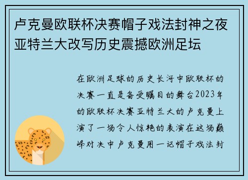 卢克曼欧联杯决赛帽子戏法封神之夜亚特兰大改写历史震撼欧洲足坛