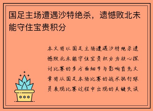 国足主场遭遇沙特绝杀,遗憾败北未能守住宝贵积分 国足主场遭遇沙特绝杀,遗憾败北未能守住宝贵积分