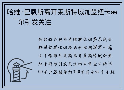 哈维·巴恩斯离开莱斯特城加盟纽卡斯尔引发关注