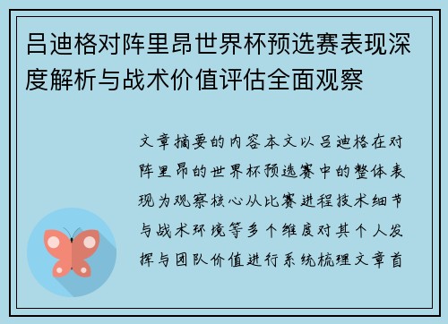 吕迪格对阵里昂世界杯预选赛表现深度解析与战术价值评估全面观察