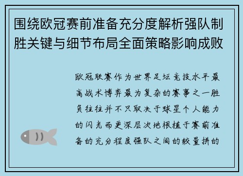 围绕欧冠赛前准备充分度解析强队制胜关键与细节布局全面策略影响成败