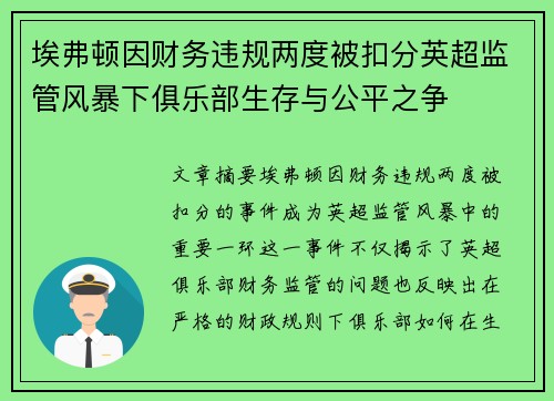 埃弗顿因财务违规两度被扣分英超监管风暴下俱乐部生存与公平之争