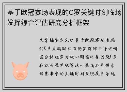 基于欧冠赛场表现的C罗关键时刻临场发挥综合评估研究分析框架