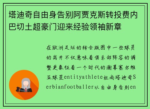 塔迪奇自由身告别阿贾克斯转投费内巴切土超豪门迎来经验领袖新章