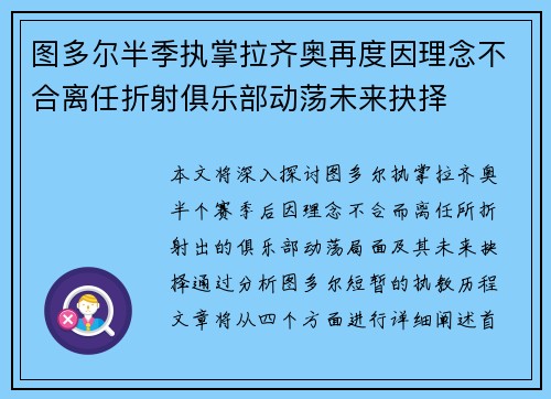 图多尔半季执掌拉齐奥再度因理念不合离任折射俱乐部动荡未来抉择 图多尔半季执掌拉齐奥再度因理念不合离任折射俱乐部动荡未来抉择
