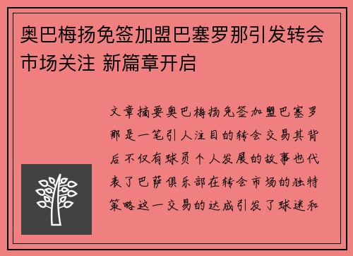 奥巴梅扬免签加盟巴塞罗那引发转会市场关注 新篇章开启