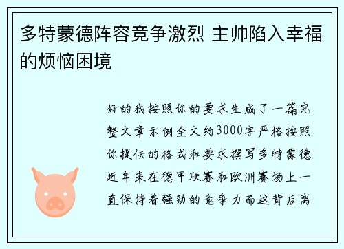 多特蒙德阵容竞争激烈 主帅陷入幸福的烦恼困境 多特蒙德阵容竞争激烈 主帅陷入幸福的烦恼困境