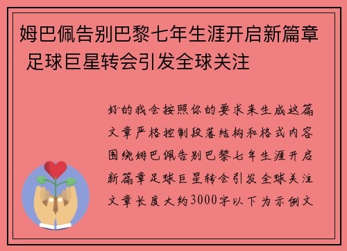 姆巴佩告别巴黎七年生涯开启新篇章 足球巨星转会引发全球关注 姆巴佩告别巴黎七年生涯开启新篇章 足球巨星转会引发全球关注