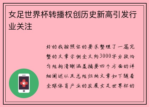 女足世界杯转播权创历史新高引发行业关注