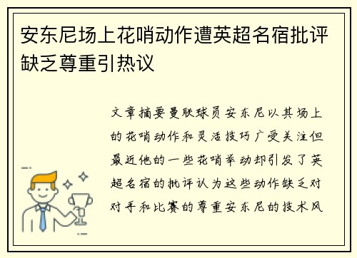 安东尼场上花哨动作遭英超名宿批评缺乏尊重引热议