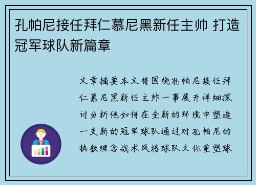 孔帕尼接任拜仁慕尼黑新任主帅 打造冠军球队新篇章