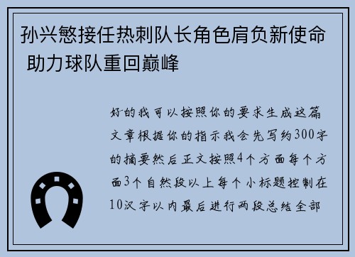 孙兴慜接任热刺队长角色肩负新使命 助力球队重回巅峰