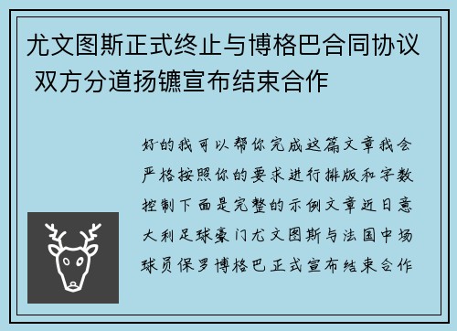 尤文图斯正式终止与博格巴合同协议 双方分道扬镳宣布结束合作