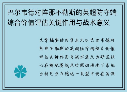 巴尔韦德对阵那不勒斯的英超防守端综合价值评估关键作用与战术意义 巴尔韦德对阵那不勒斯的英超防守端综合价值评估关键作用与战术意义