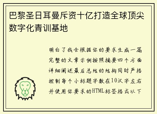 巴黎圣日耳曼斥资十亿打造全球顶尖数字化青训基地