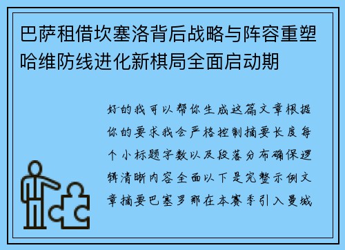 巴萨租借坎塞洛背后战略与阵容重塑哈维防线进化新棋局全面启动期