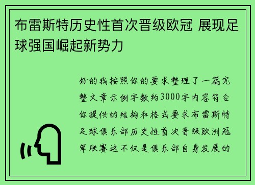布雷斯特历史性首次晋级欧冠 展现足球强国崛起新势力 布雷斯特历史性首次晋级欧冠 展现足球强国崛起新势力