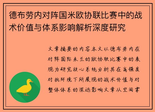 德布劳内对阵国米欧协联比赛中的战术价值与体系影响解析深度研究