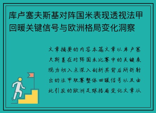 库卢塞夫斯基对阵国米表现透视法甲回暖关键信号与欧洲格局变化洞察