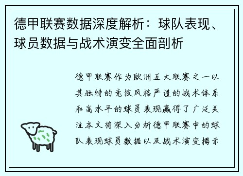 德甲联赛数据深度解析：球队表现、球员数据与战术演变全面剖析