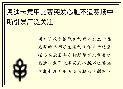 恩迪卡意甲比赛突发心脏不适赛场中断引发广泛关注