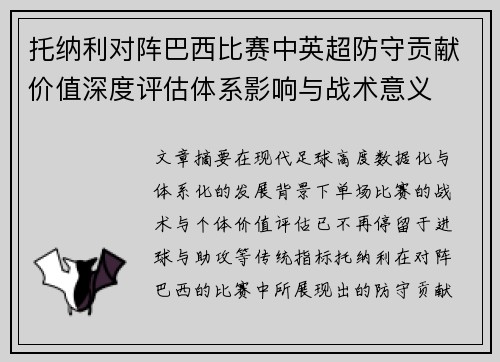 托纳利对阵巴西比赛中英超防守贡献价值深度评估体系影响与战术意义