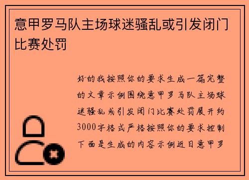意甲罗马队主场球迷骚乱或引发闭门比赛处罚 意甲罗马队主场球迷骚乱或引发闭门比赛处罚