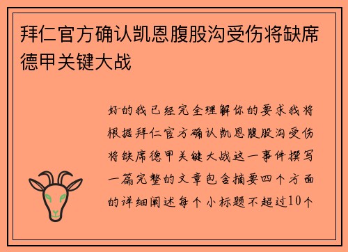 拜仁官方确认凯恩腹股沟受伤将缺席德甲关键大战 拜仁官方确认凯恩腹股沟受伤将缺席德甲关键大战